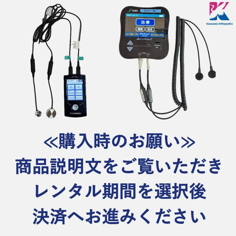 超音波治療器レンタル【からさわ整形外科クリニック監修】